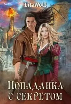 Попаданка с секретом