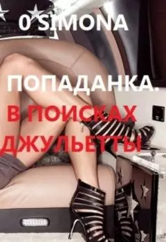 Попаданка. В поисках Джульетты