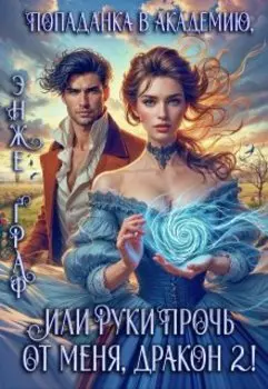 Попаданка в академию, или руки прочь от меня, Дракон! - 2