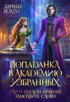 Попаданка в Академию Избранных, или О наглом драконе замолвите слово