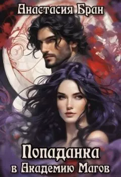 Попаданка в Академию Магов