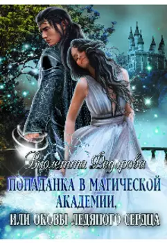 Попаданка в магической академии или «оковы ледяного сердца»