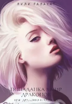 Попаданка в мир драконов или Драконья проблема