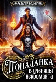 Попаданка в ученицы некроманта