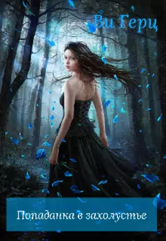 Попаданка в захолустье