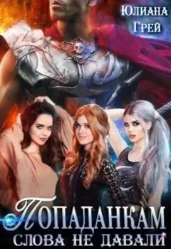 Попаданкам слова не давали