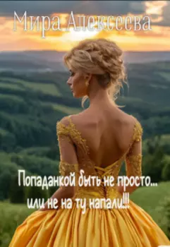 Попаданкой быть не просто...или не на ту напали!!!