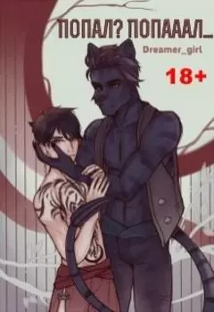 Попал? Попааал...