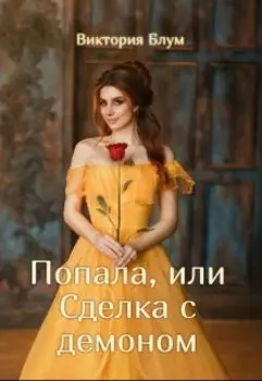 Попала, или Сделка с демоном