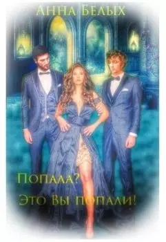 Попала? Это Вы попали!