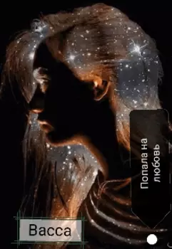 Попала на любовь