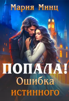 Попала! Ошибка истинного