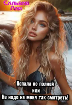 Попала по полной или не надо на меня так смотреть!