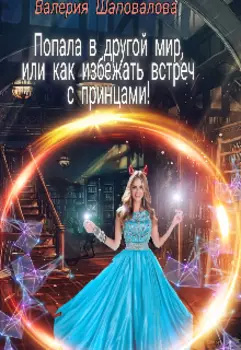 Попала в другой мир, или как избежать встреч с принцами!