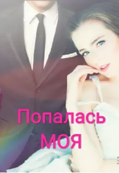 Попалась . Моя !