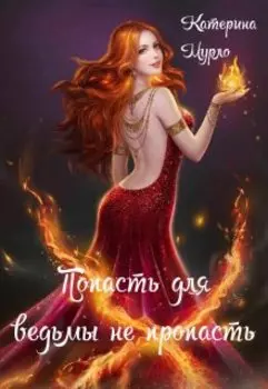 Попасть для ведьмы не пропасть