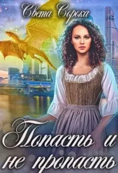 Попасть и не пропасть