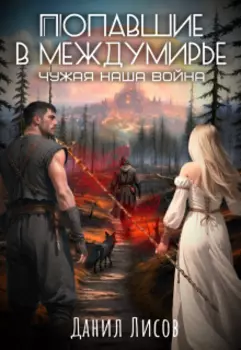 Попавшие в междумирье 2:чужая наша война.