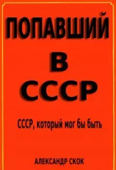 Попавший в ссср
