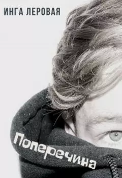 Поперечина