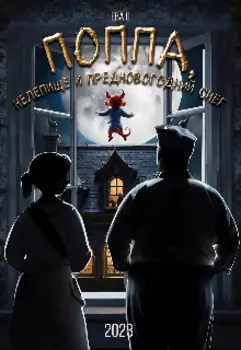 Поппа, Нелепище и предновогодний снег