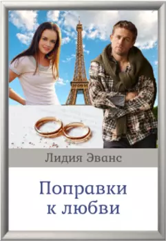 Поправки к любви