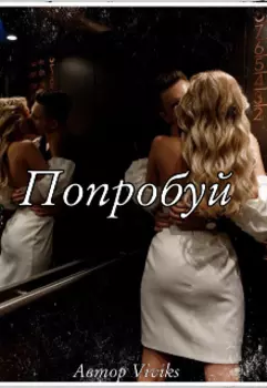 Попробуй (18+)