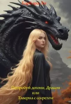 Попробуй догони, Дракон или Таверна с секретом
