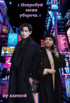 Попробуй меня уберечь