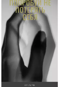 попробуй не потерять себя