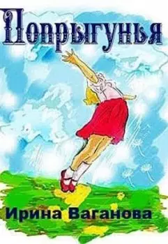 Попрыгунья сборник современных сказок