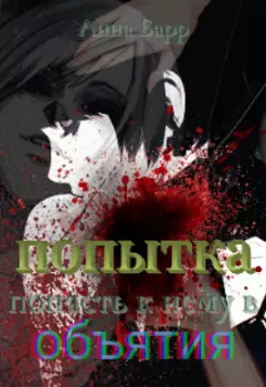 Попытка попасть к нему в объятия