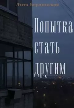 Попытка стать другим