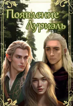 Появление Луриэль