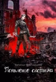 Появление охотника