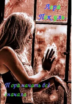 Пора начать все сначала.