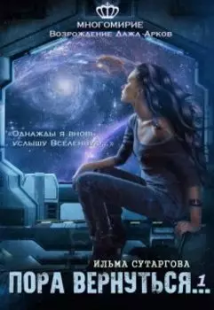 Пора вернуться