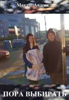 Пора выбирать