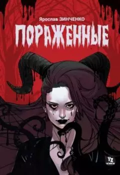 Пораженные