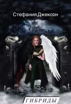 Пораженные Крыльями