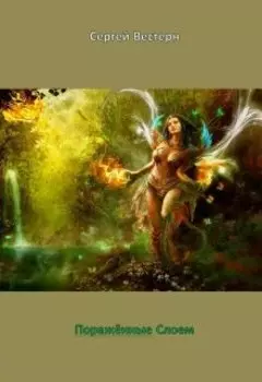 Поражённые Слоем