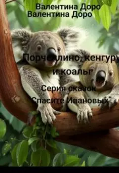 Порчеллино, кенгуру и коалы