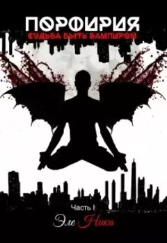 Порфирия. Судьба быть вампиром. Часть 1