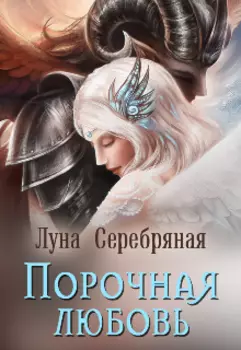 Порочная любовь