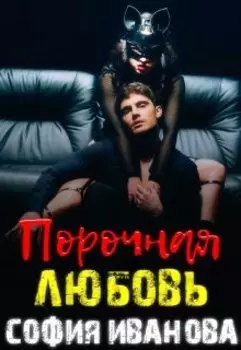 Порочная любовь