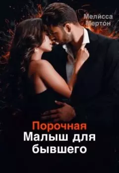 Порочная. Малыш для бывшего