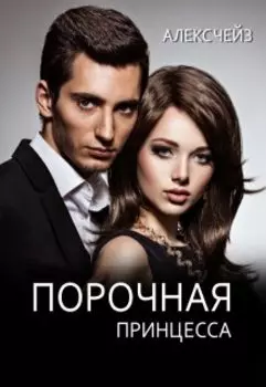 Порочная принцесса