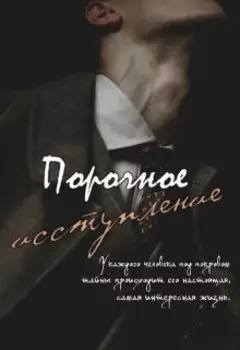 Порочное исступление