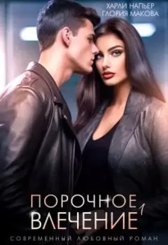 Порочное влечение. Книга первая.