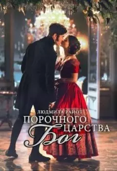 Порочного царства бог. Бонус 18+